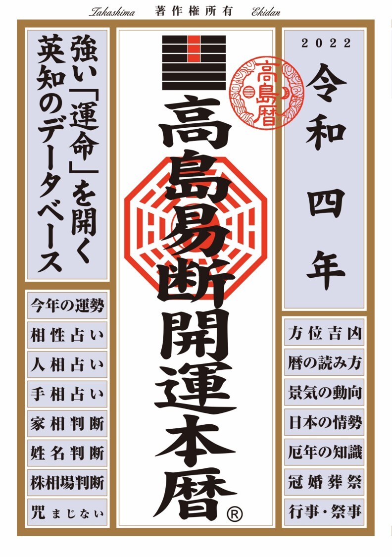 高島易断開運本暦　令和四年