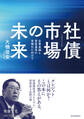 社債市場の未来