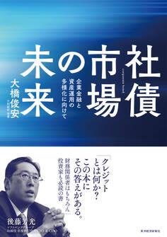 社債市場の未来