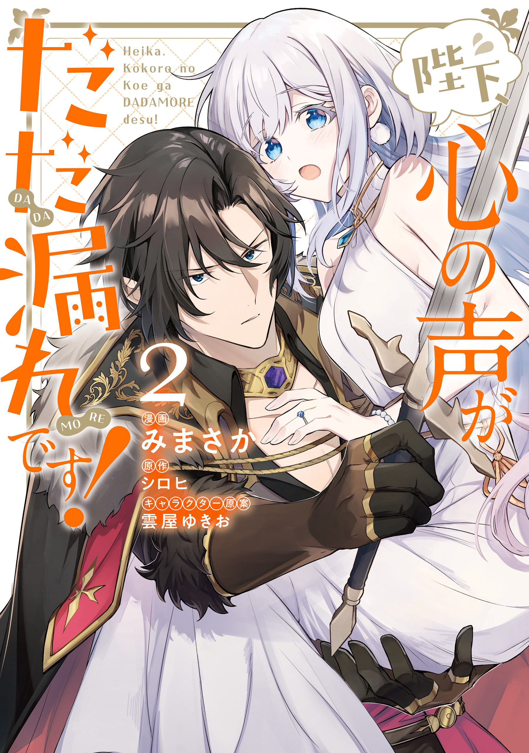 陛下、心の声がだだ漏れです！２