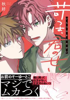 苛つは、君のせい【電子限定描き下ろし漫画付き】【コミックス版】