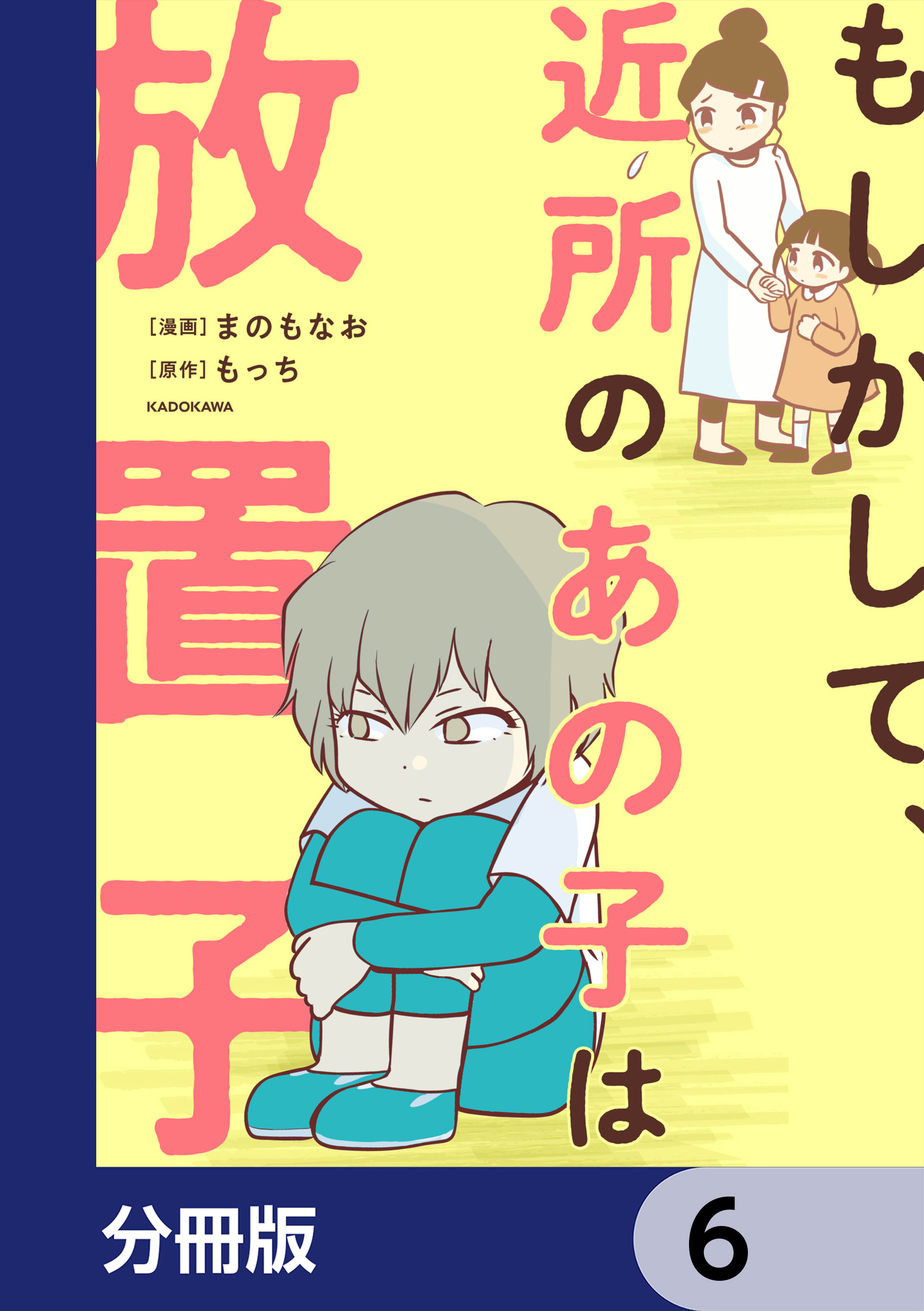 もしかして、近所のあの子は放置子【分冊版】　6