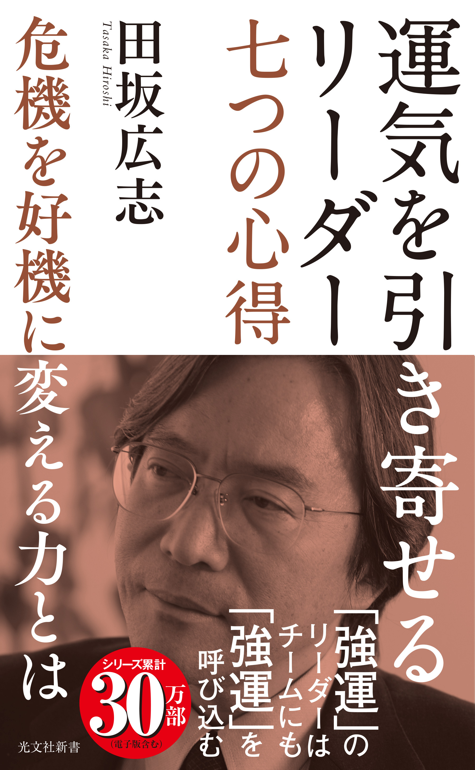 運気を引き寄せるリーダー　七つの心得～危機を好機に変える力とは～