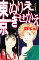 【期間限定 無料お試し版 閲覧期限2026年2月5日】東京ぬりえきせかえ(1)