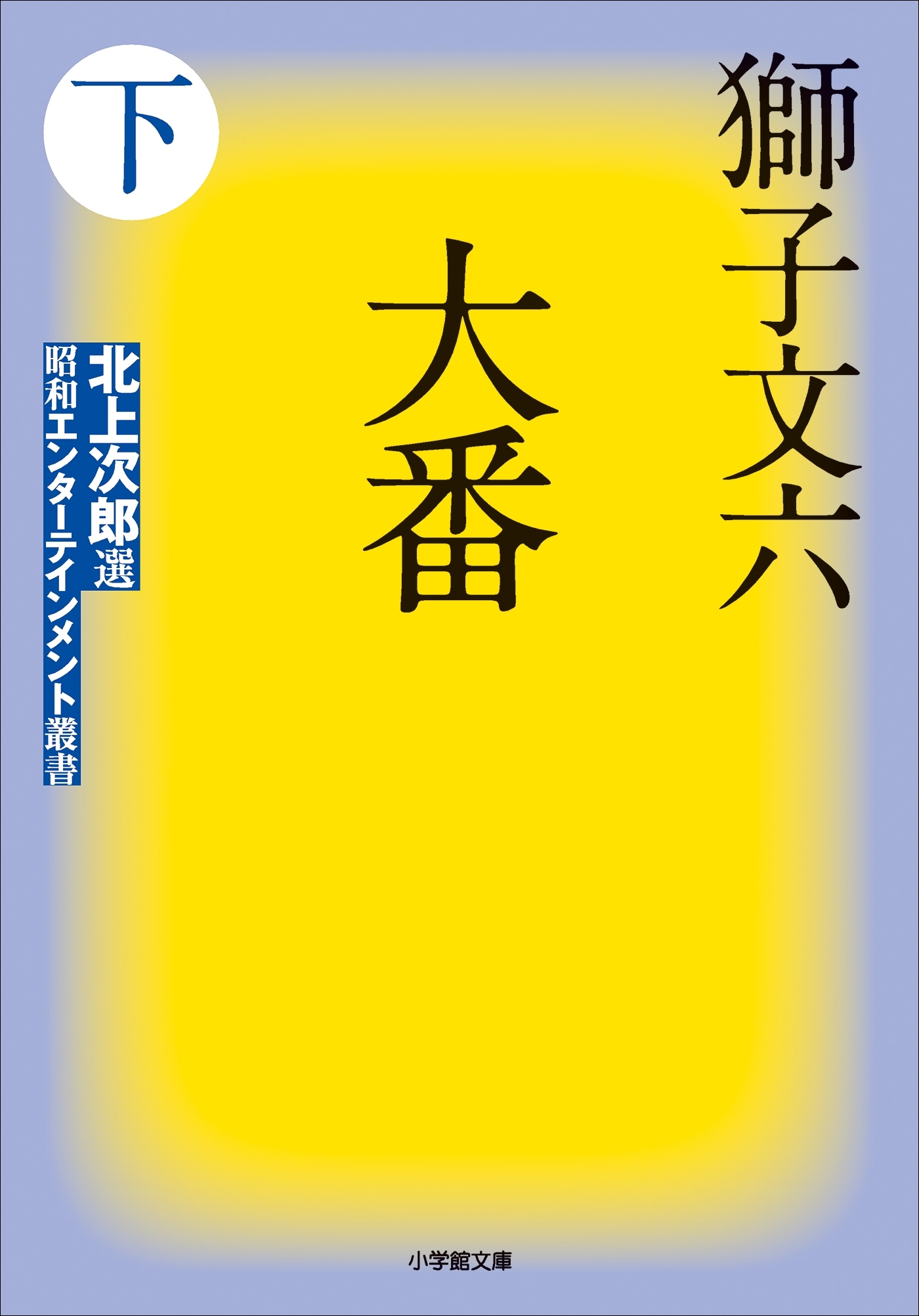 大番