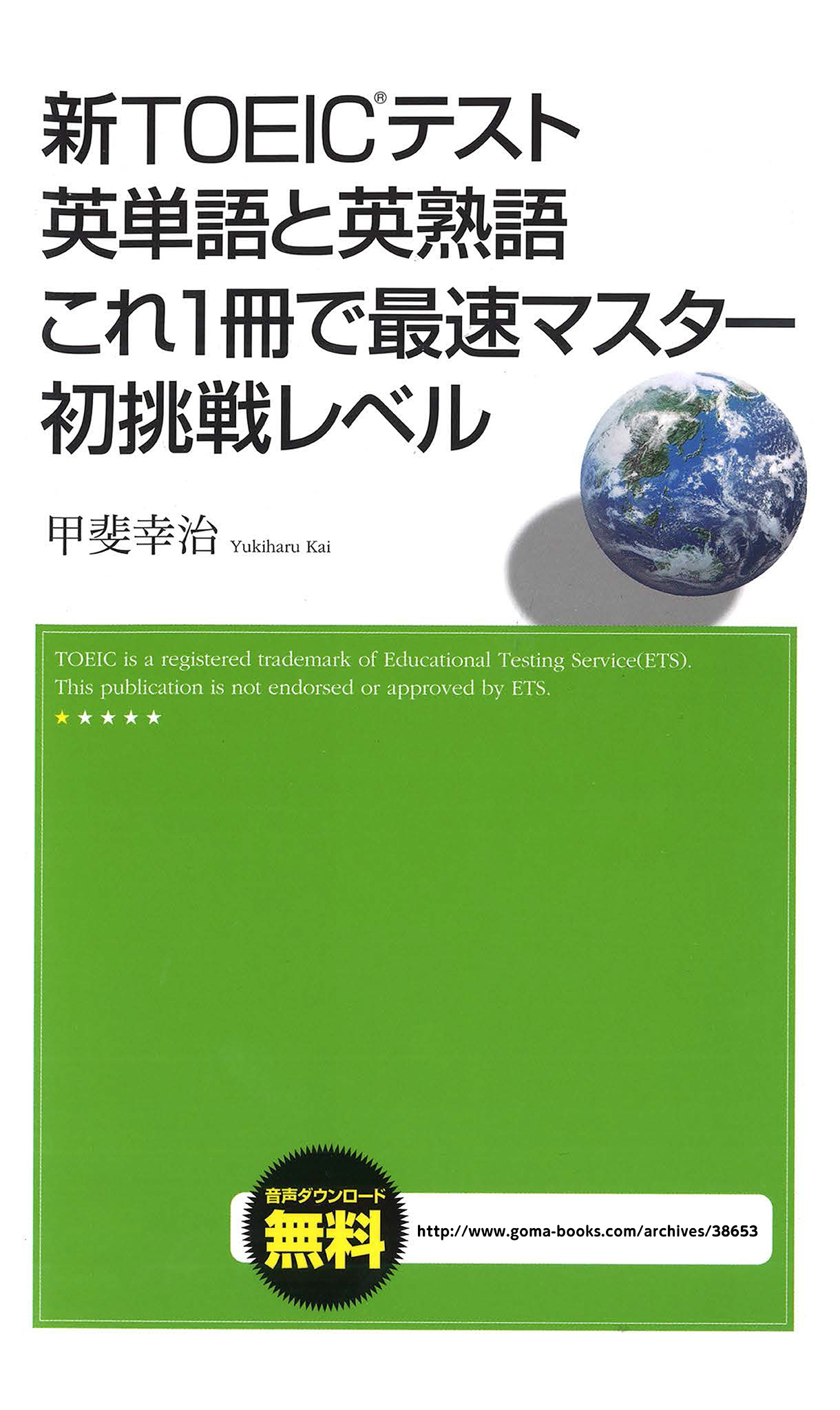 新TOEICテスト　英単語と英熟語　これ１冊で最速マスター　初挑戦レベル