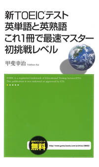新TOEICテスト 英単語と英熟語 これ1冊で最速マスター 初挑戦レベル