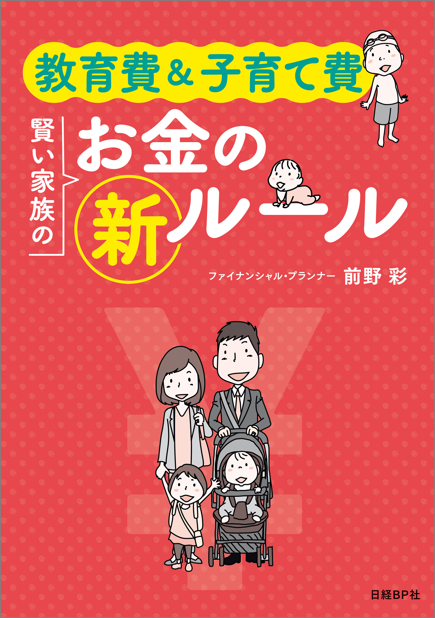 教育費＆子育て費　賢い家族のお金の新ルール