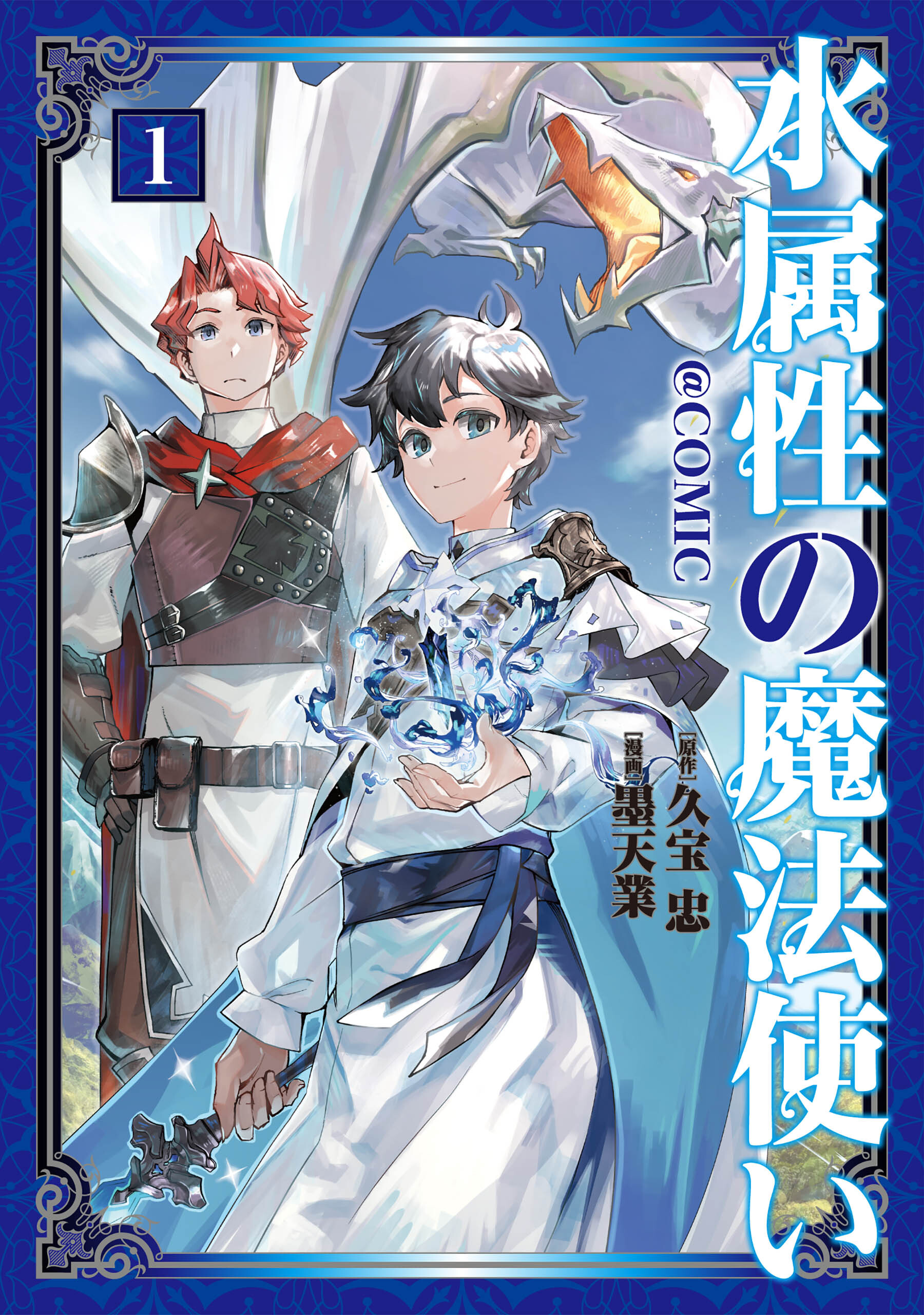 【期間限定　無料お試し版　閲覧期限2026年5月31日】水属性の魔法使い@COMIC 第1巻