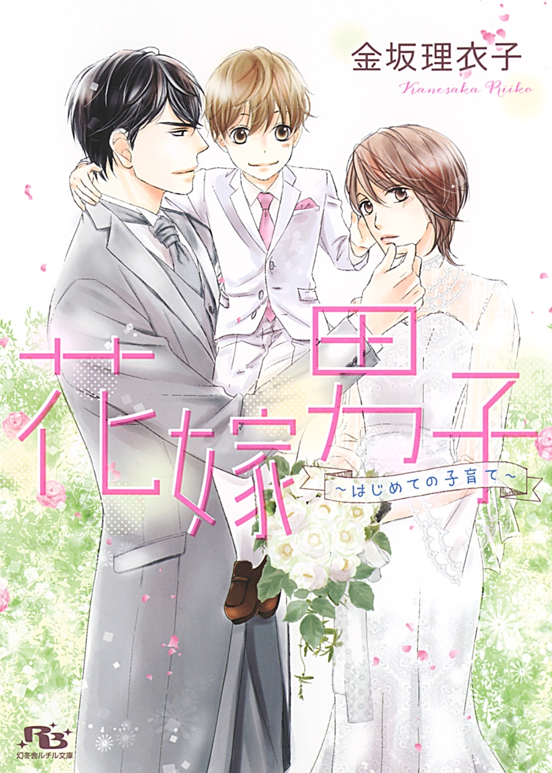 【電子限定おまけ付き】 花嫁男子