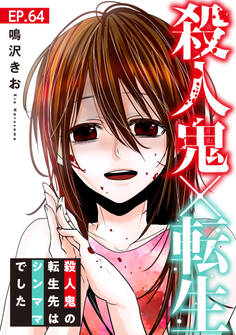 殺人鬼×転生~殺人鬼の転生先はシンママでした~64