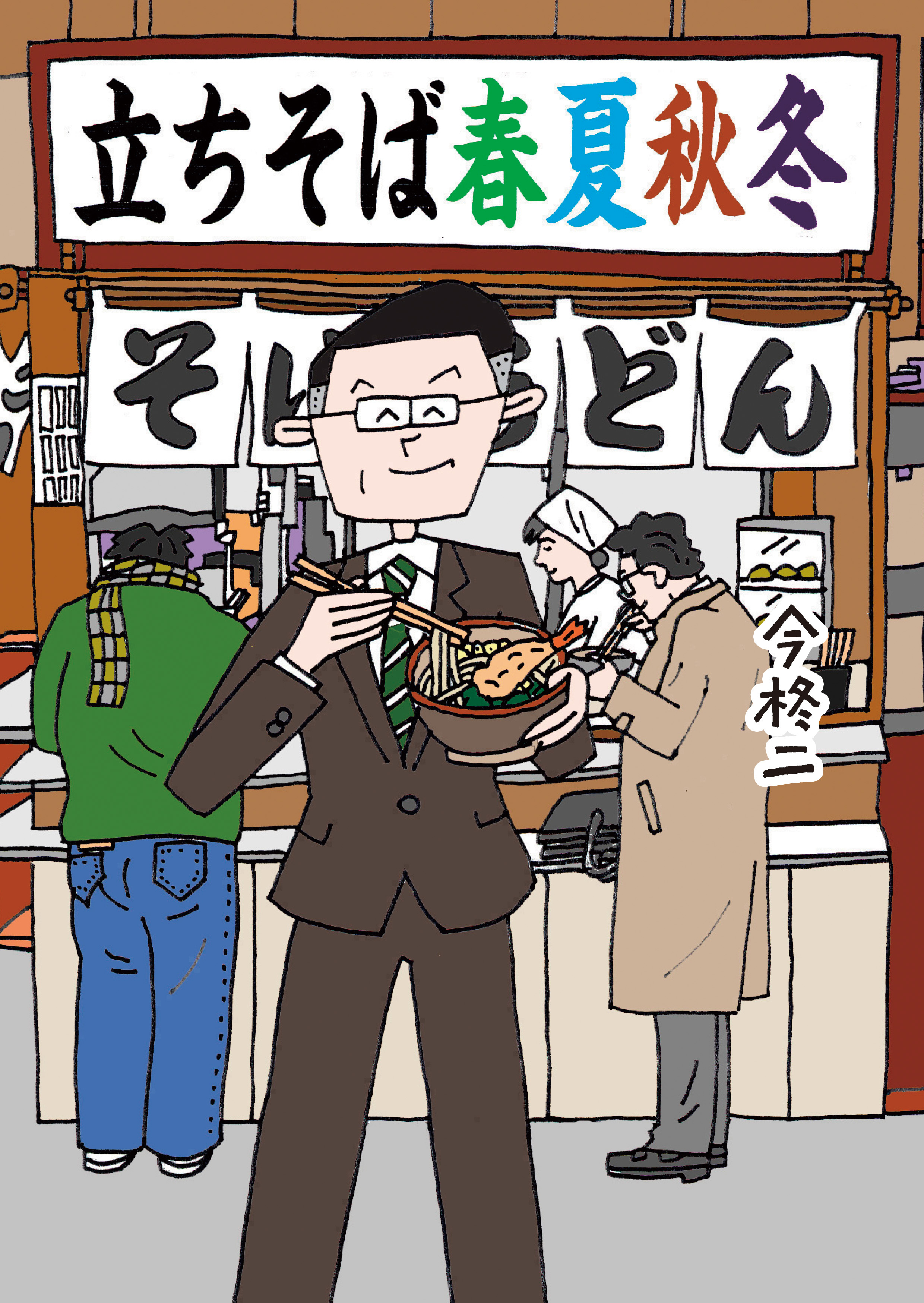 立ちそば　春夏秋冬