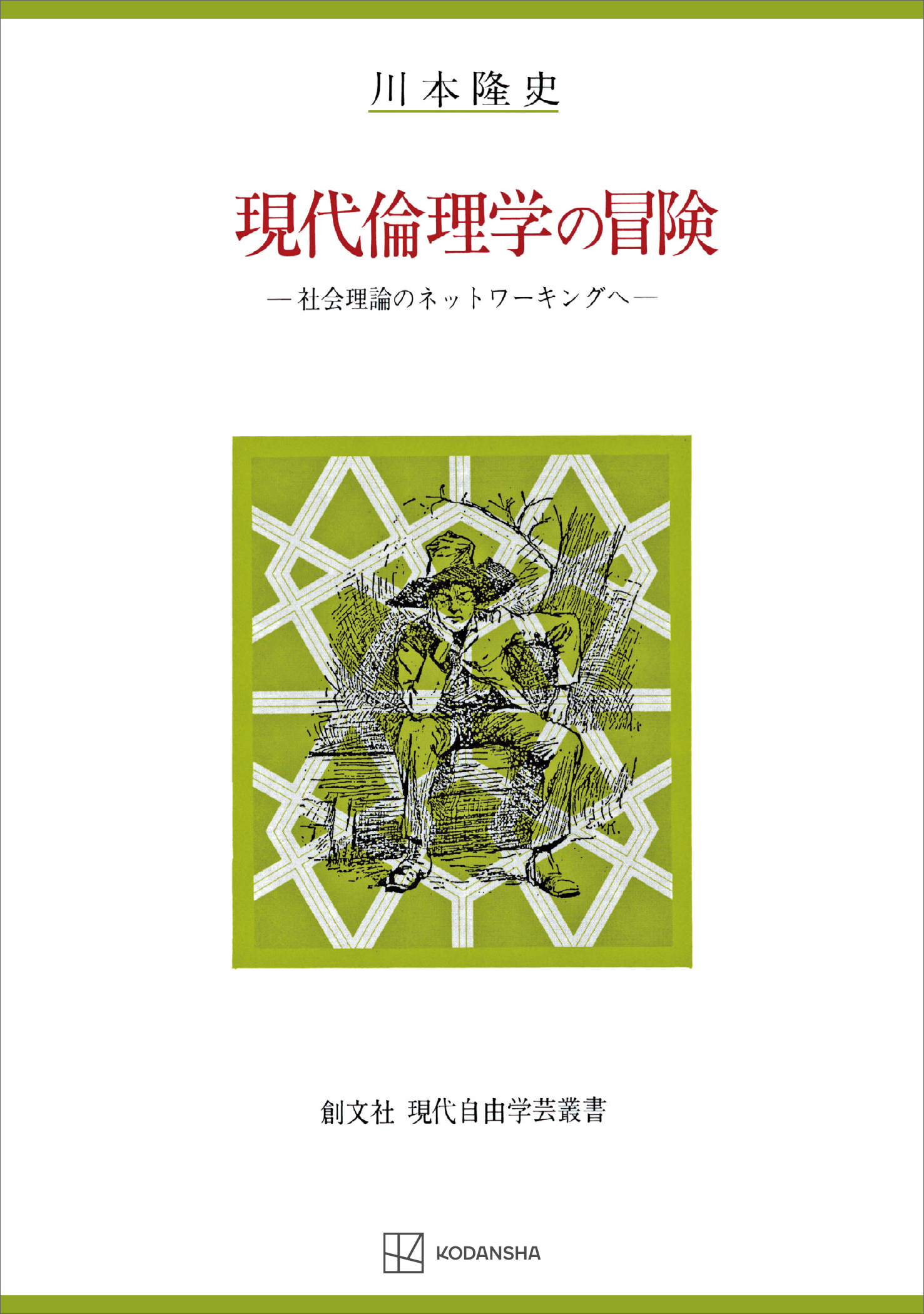現代倫理学の冒険（自由学芸叢書）　社会理論のネットワーキングへ