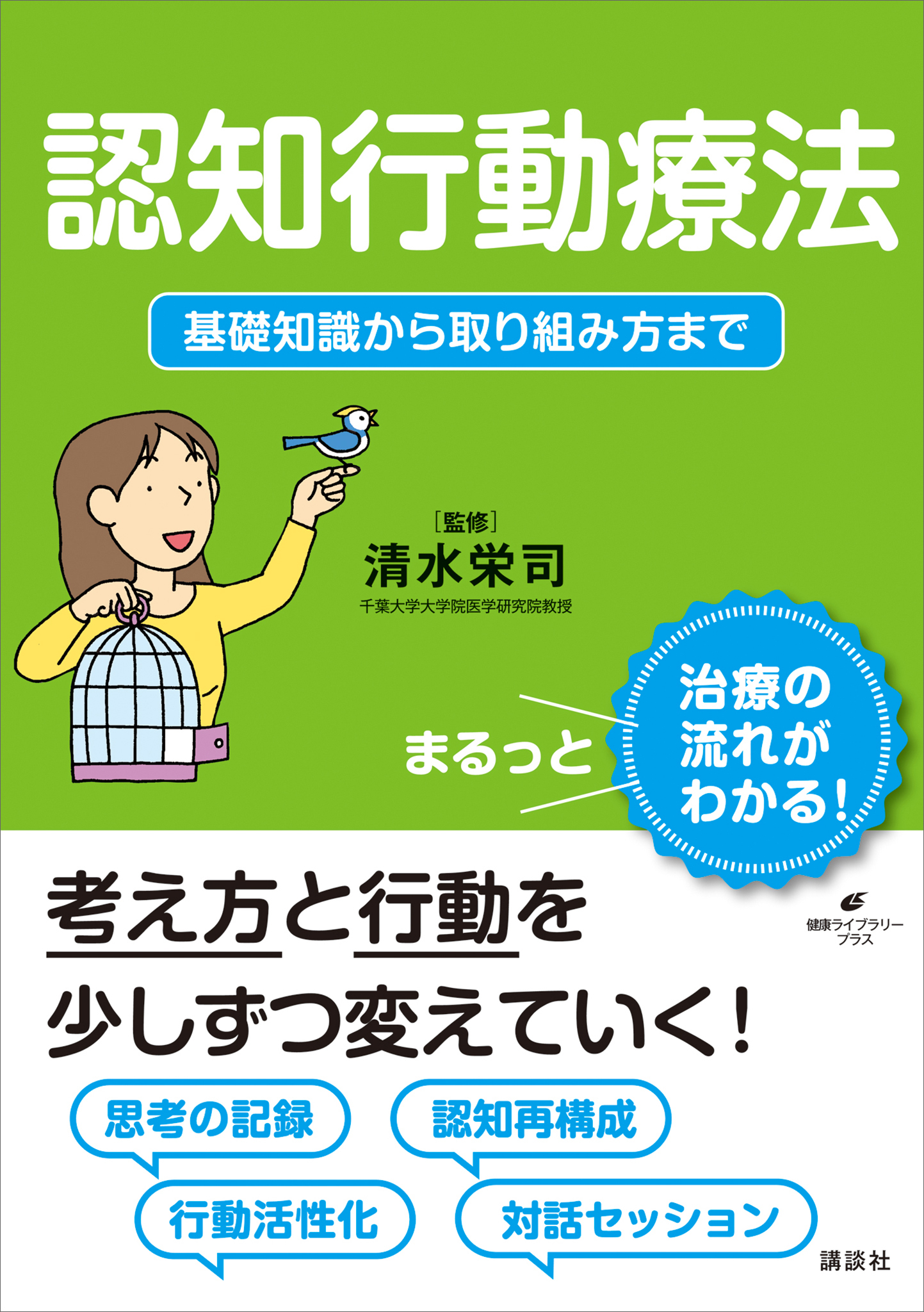 認知行動療法　基礎知識から取り組み方まで