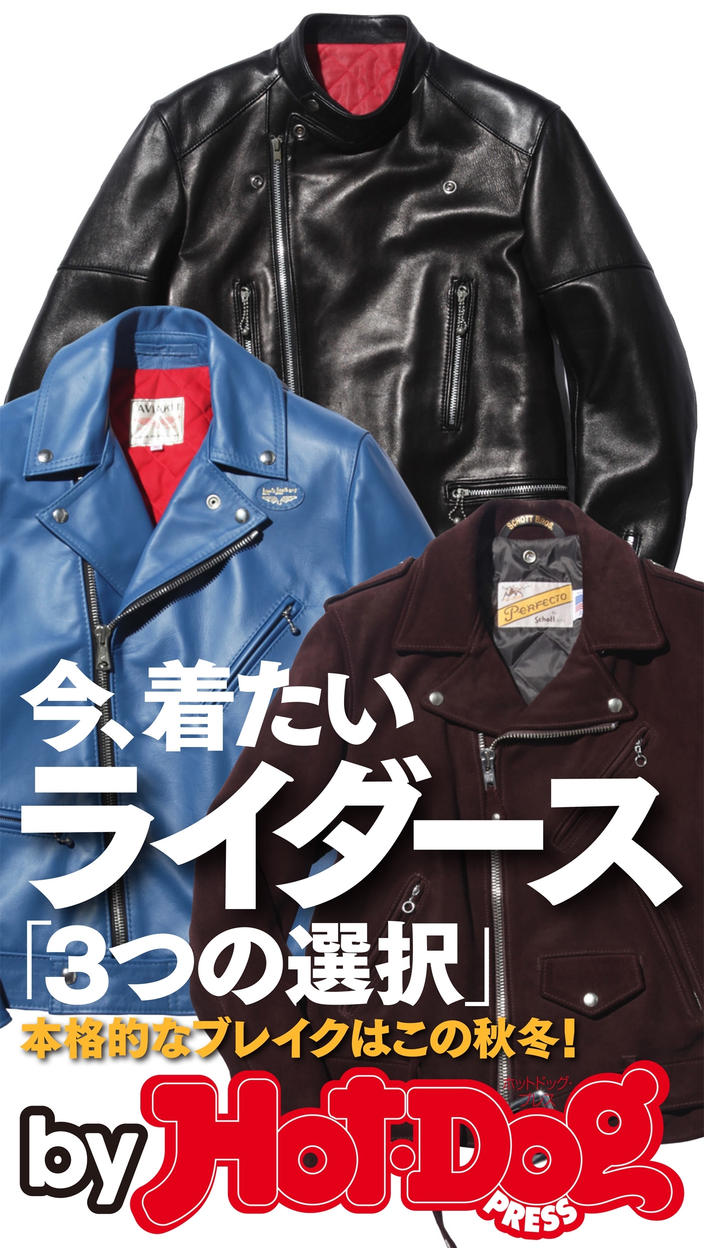 ｂｙ　Ｈｏｔ－Ｄｏｇ　ＰＲＥＳＳ　今着たいライダース「３つの選択」　本格的なブレイクはこの秋冬！