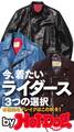 by Hot-Dog PRESS 今着たいライダース「3つの選択」 本格的なブレイクはこの秋冬!