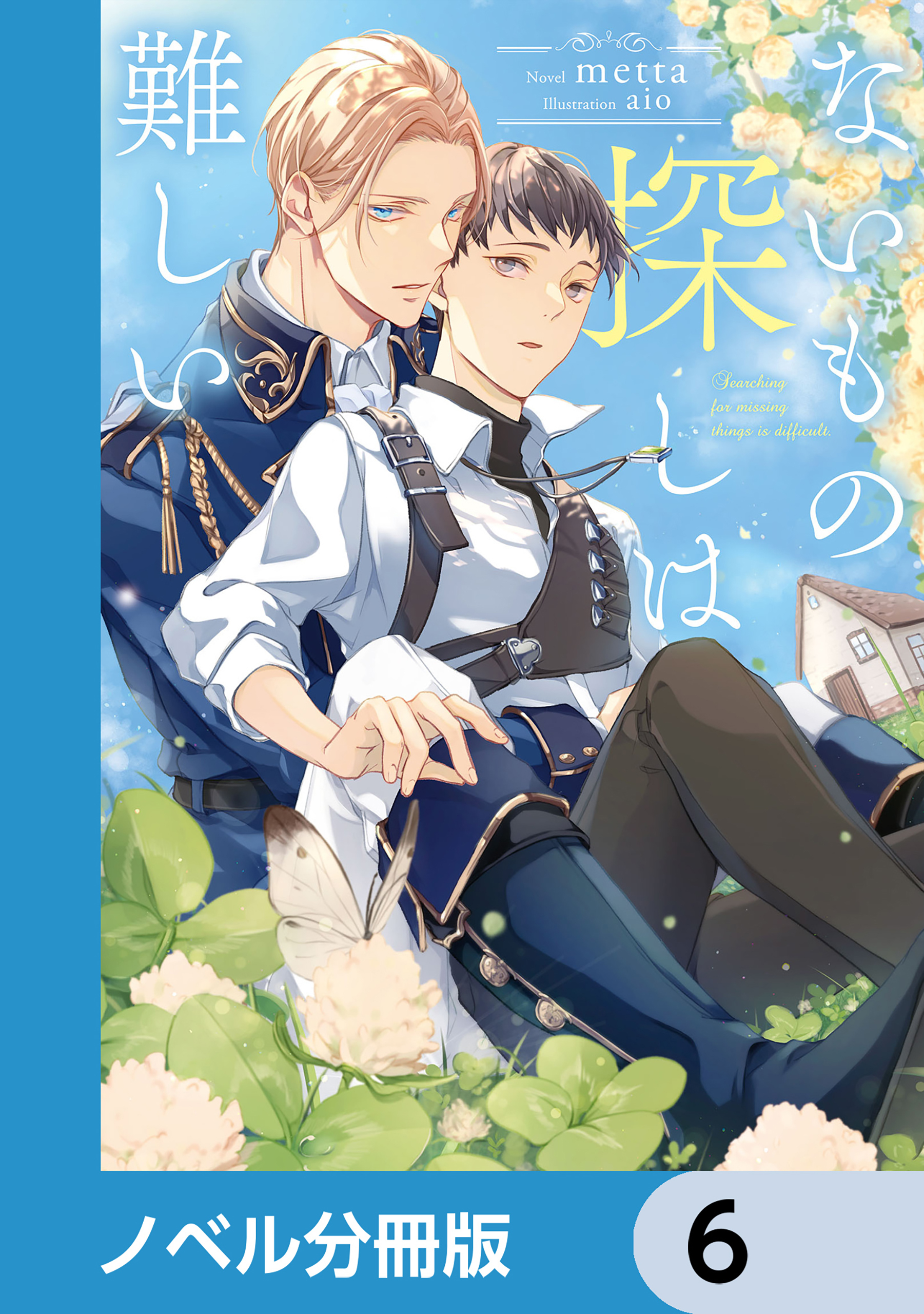 ないもの探しは難しい【ノベル分冊版】　6
