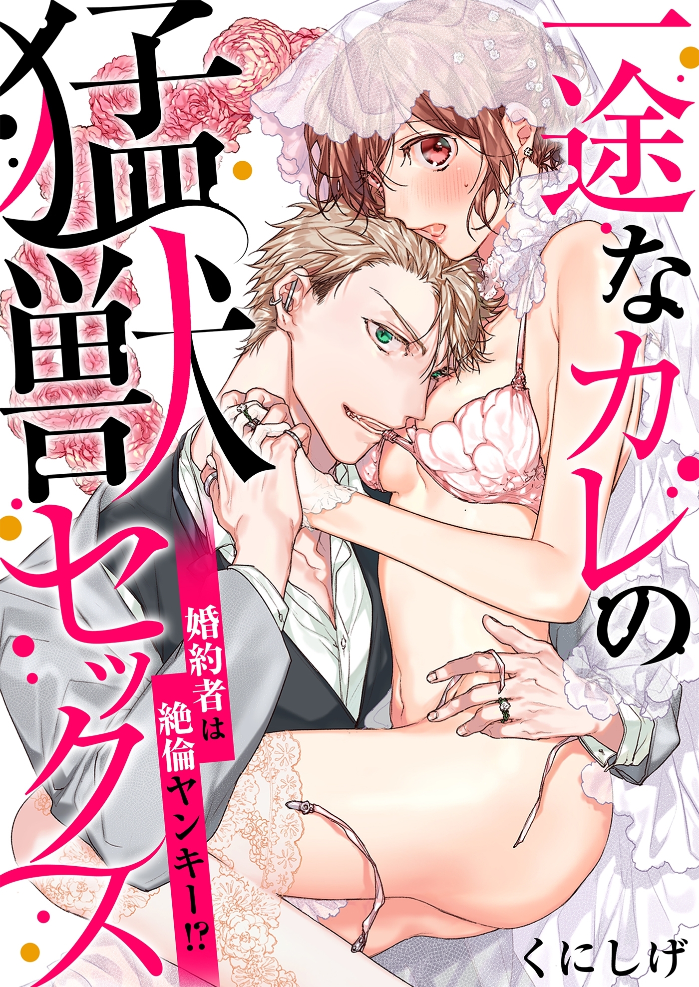 【期間限定　無料お試し版　閲覧期限2026年8月14日】一途なカレの猛獣セックス～婚約者は絶倫ヤンキー！？～（１）