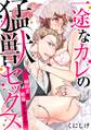 【期間限定 無料お試し版 閲覧期限2026年8月14日】一途なカレの猛獣セックス~婚約者は絶倫ヤンキー!?~(1)