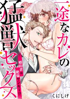 【期間限定 無料お試し版 閲覧期限2026年8月14日】一途なカレの猛獣セックス~婚約者は絶倫ヤンキー!?~(1)