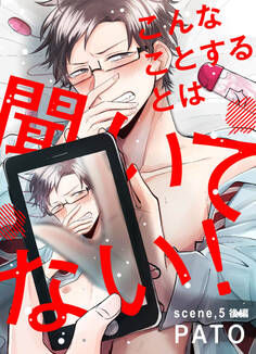 こんなことするとは聞いてない!