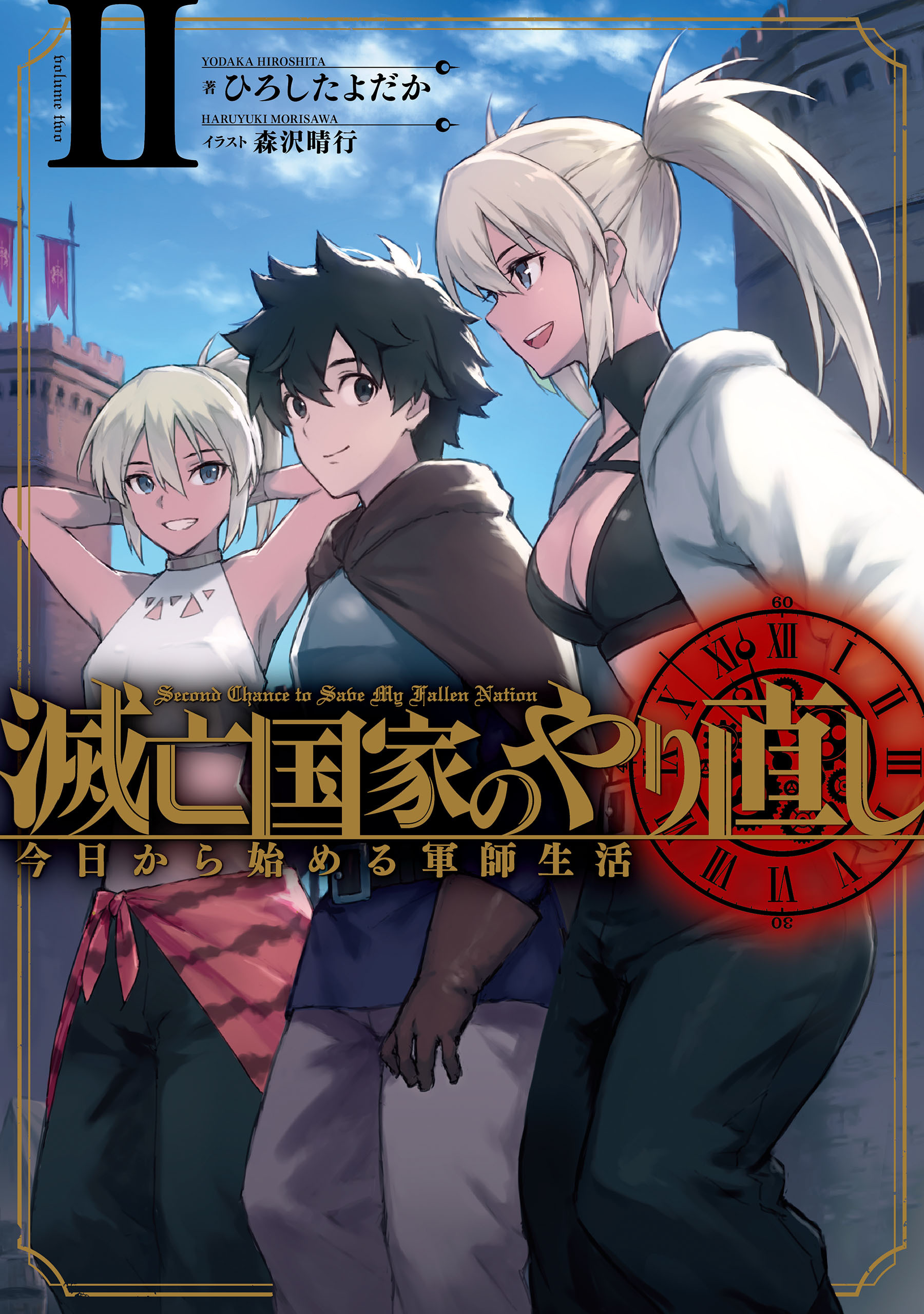 滅亡国家のやり直し 今日から始める軍師生活 2巻
