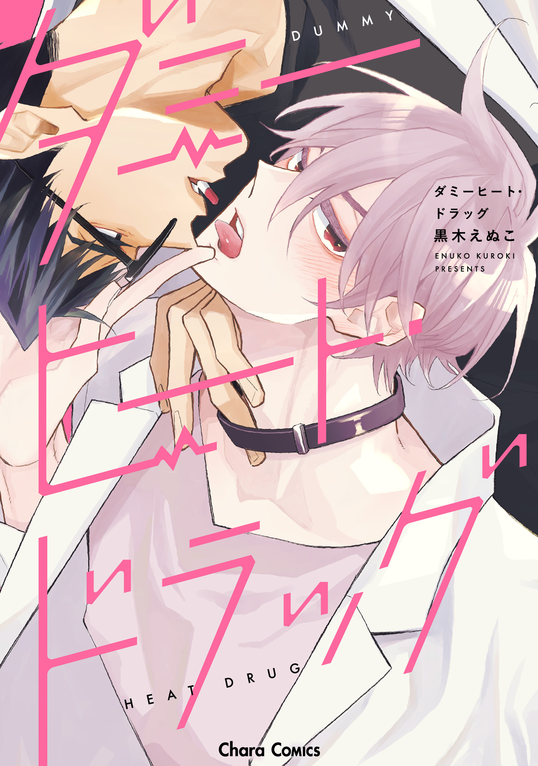 【期間限定　試し読み増量版　閲覧期限2026年7月16日】ダミーヒート・ドラッグ【SS付き電子限定版】
