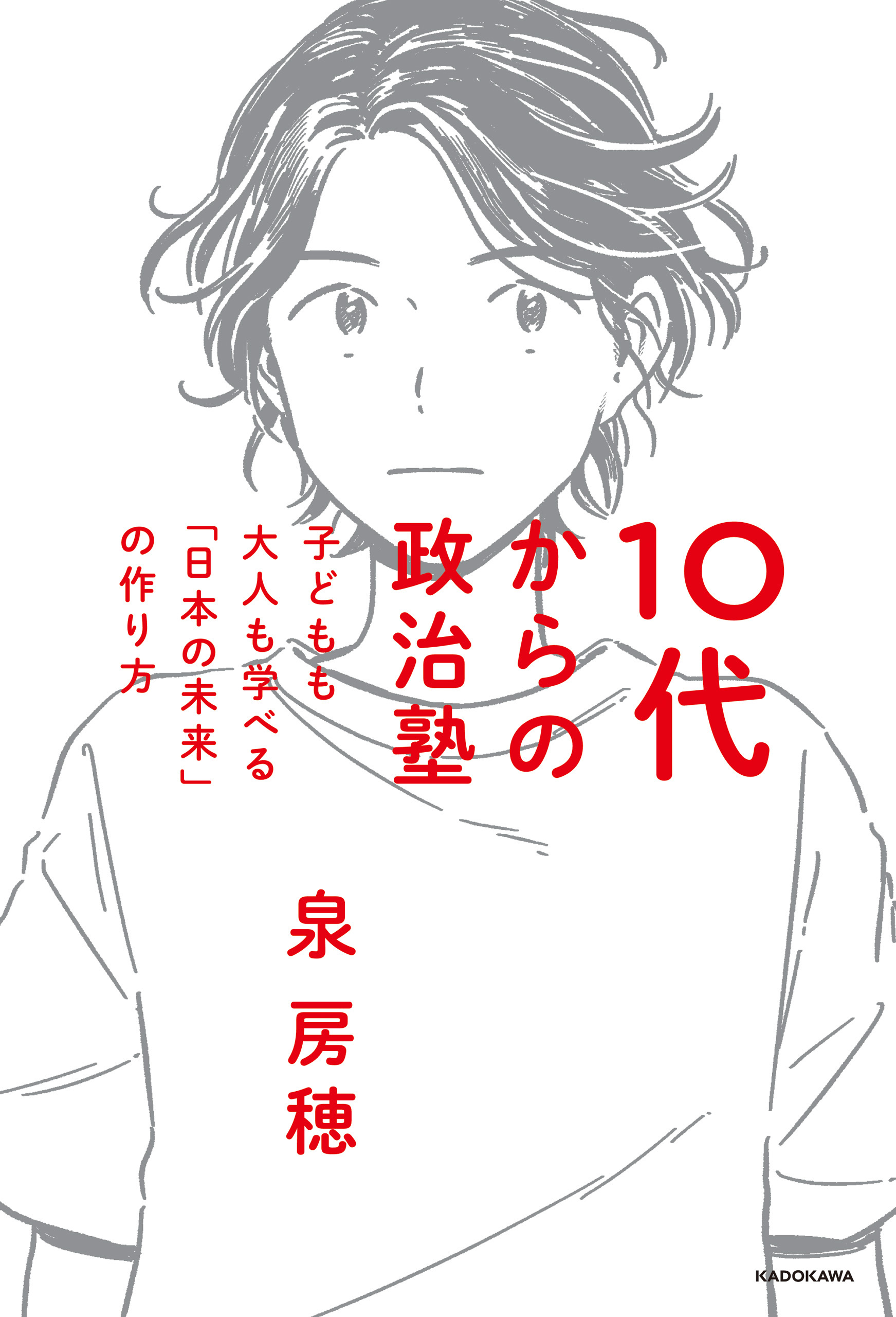 10代からの政治塾　子どもも大人も学べる「日本の未来」の作り方