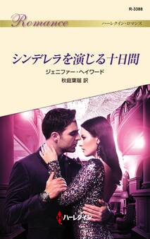 シンデレラを演じる十日間