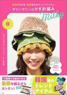 ヤニンヤニンのかぎ針編み Milky ~動画でわかる 韓国生まれのニットアイテム~