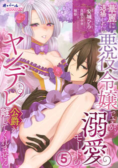 華麗に退場したい悪役令嬢ですが、溺愛モードのヤンデレ公爵が離してくれません5