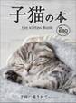 子猫の本―――子猫に癒されて