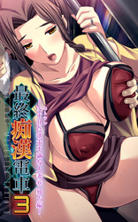 【フルカラー】最終痴漢電車3-NTRた欲求不満な人妻