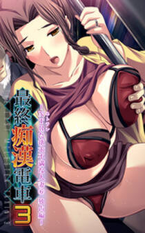 【フルカラー】最終痴漢電車3-NTRた欲求不満な人妻