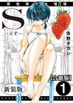 S-えす- 原色美少女憧憬【新装版】【合冊版】1