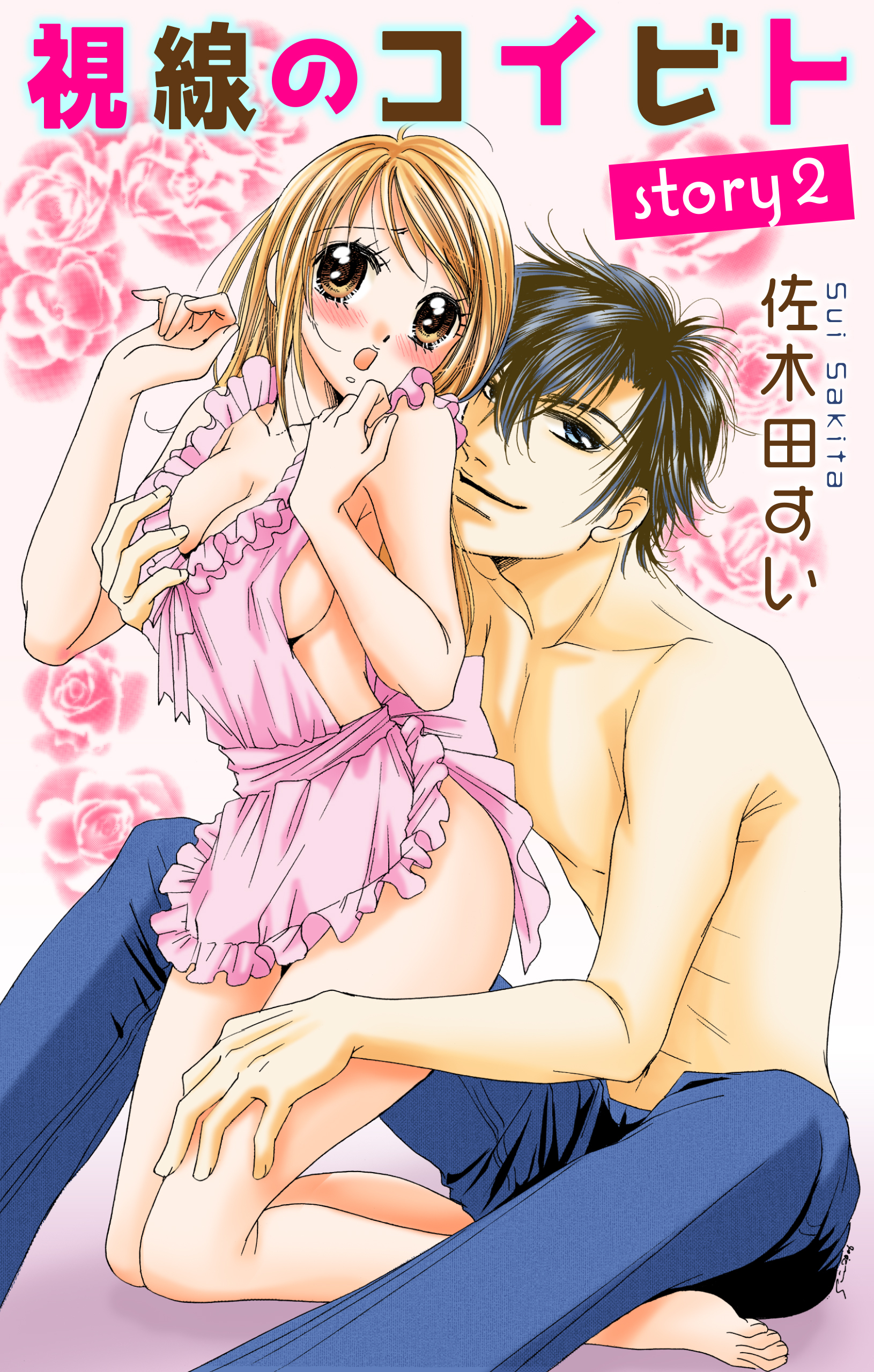 Love Jossie　視線のコイビト