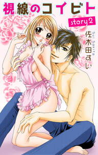 Love Jossie 視線のコイビト