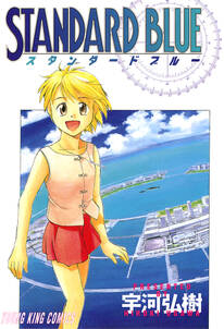 スタンダードブルー 無料 試し読みなら Amebaマンガ 旧 読書のお時間です スタンダードブルー 無料 試し読みなら Amebaマンガ 旧 読書のお時間です