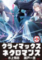 クライマックスネクロマンス 連載版 第8話