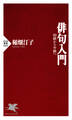 俳句入門