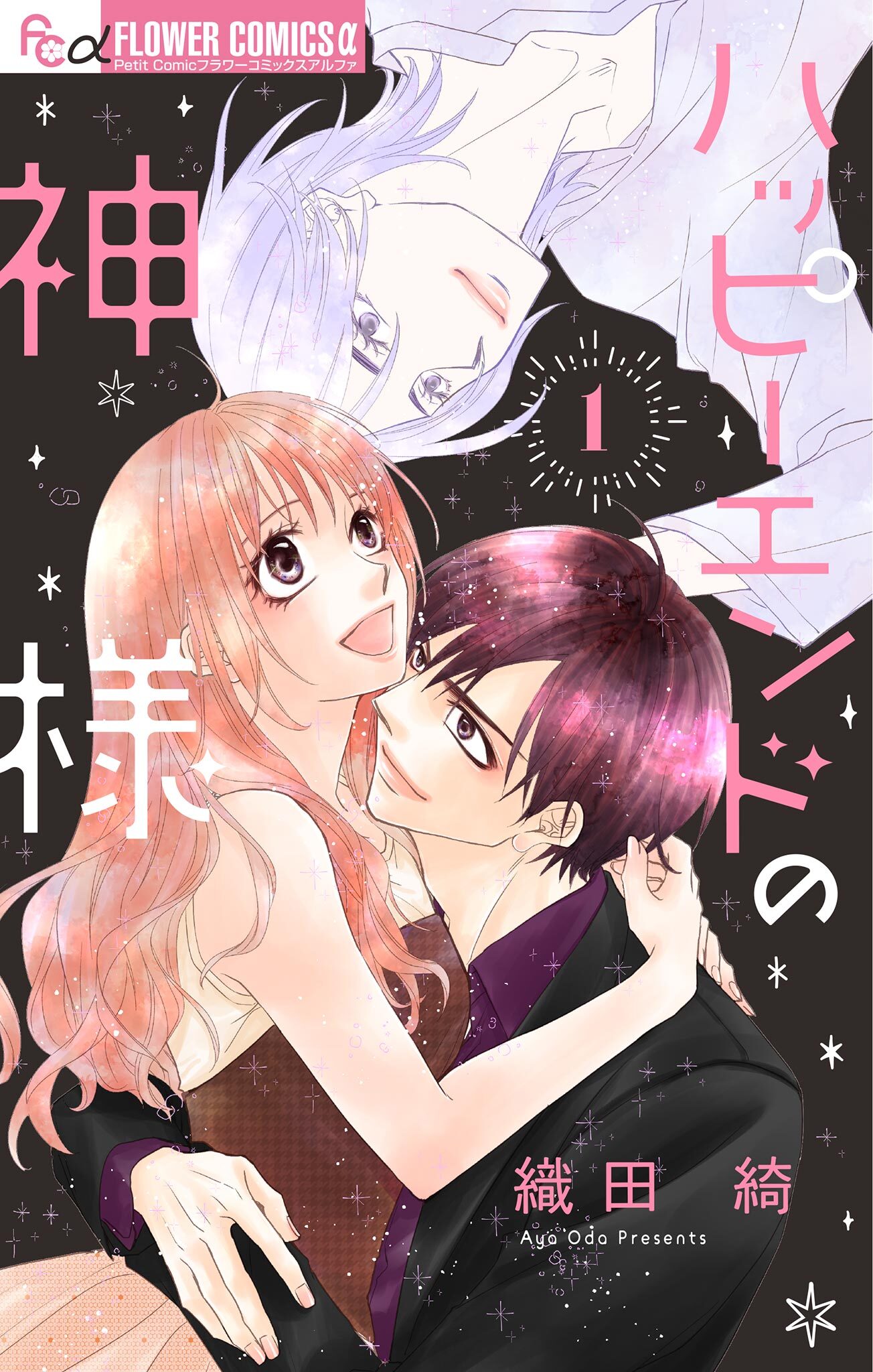 【期間限定　無料お試し版　閲覧期限2026年6月23日】ハッピーエンドの神様【マイクロ】 1