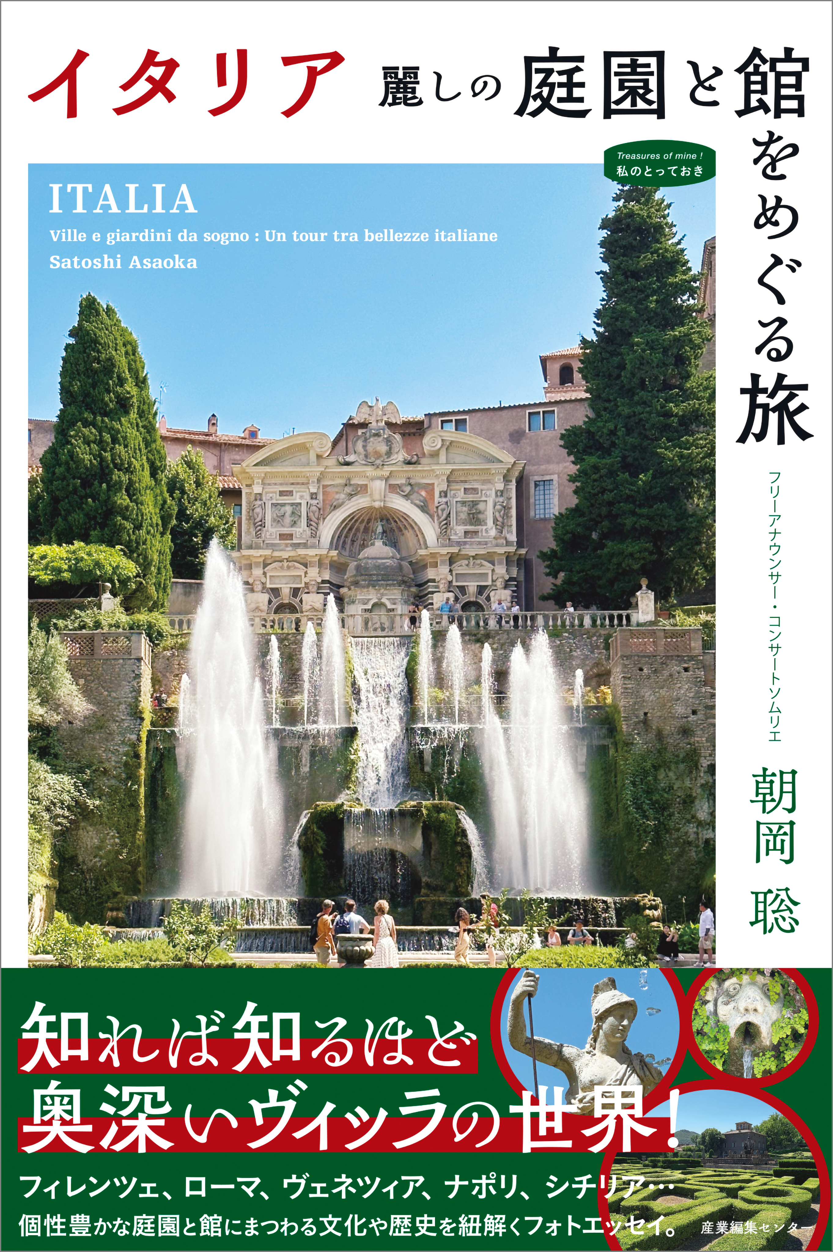 イタリア　麗しの庭園と館をめぐる旅