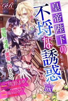 皇帝陛下の不埒な誘惑DX 黒髪の司書は蜜愛に囚われる