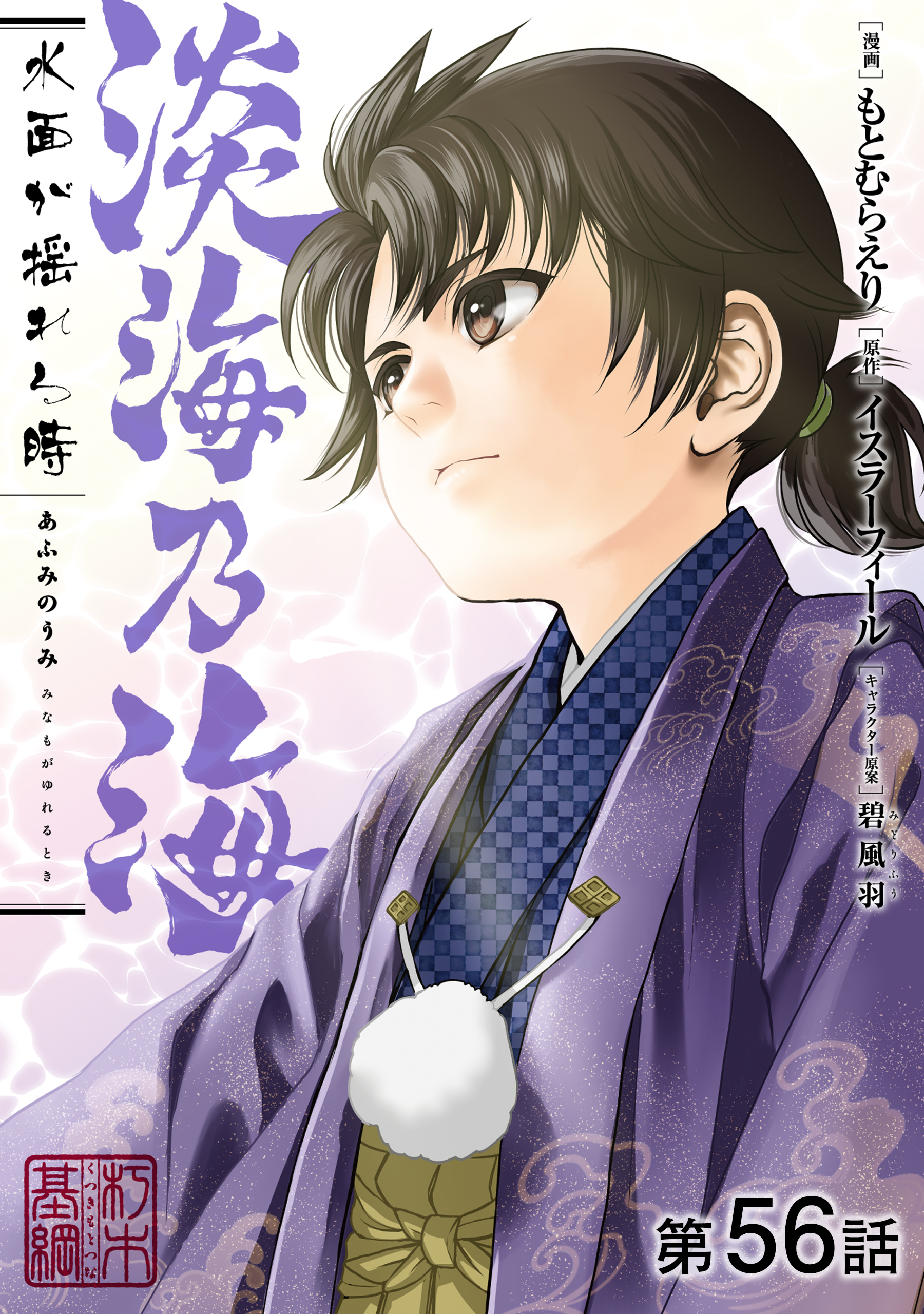 【単話版】淡海乃海 水面が揺れる時 第56話
