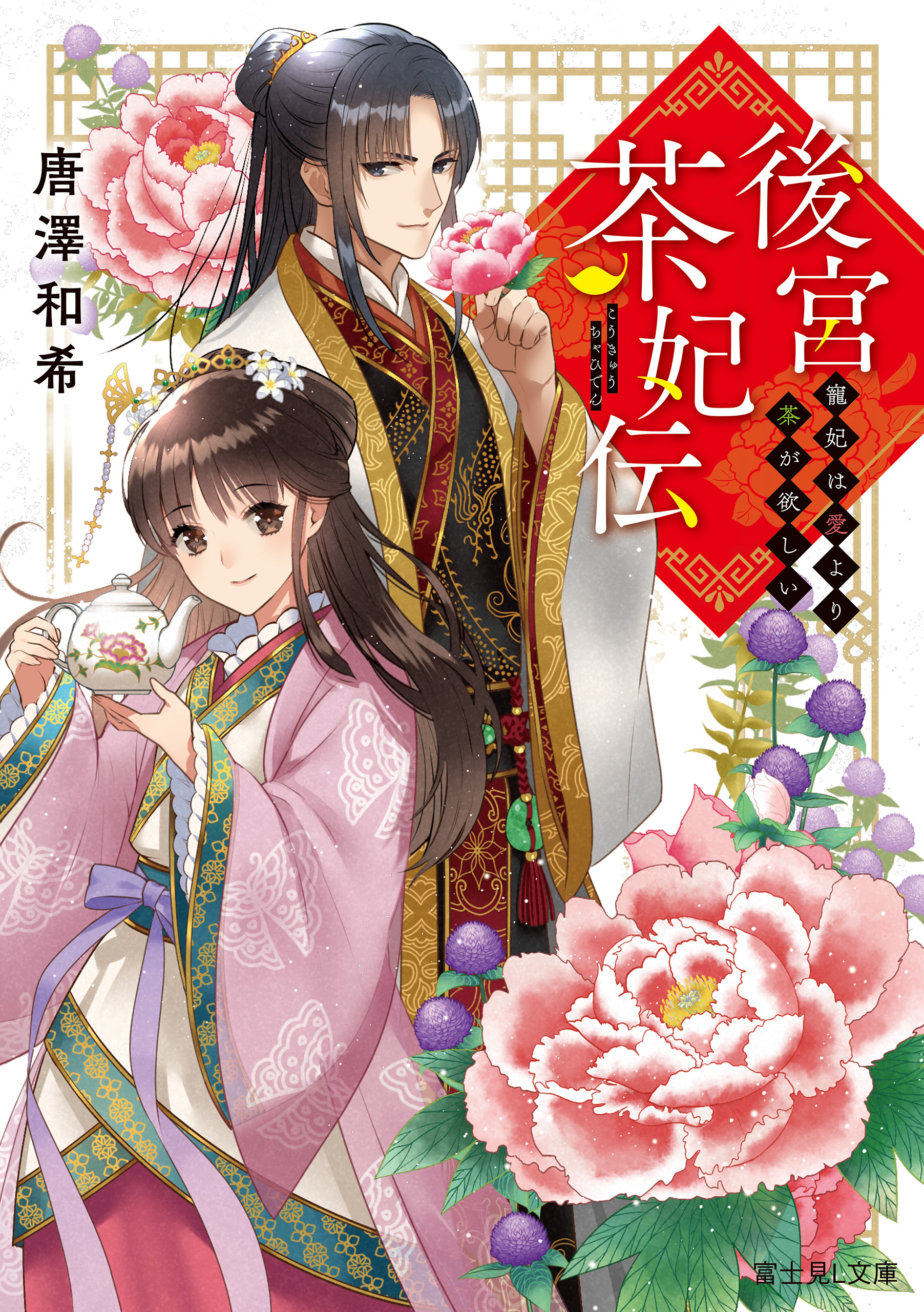 後宮茶妃伝　寵妃は愛より茶が欲しい