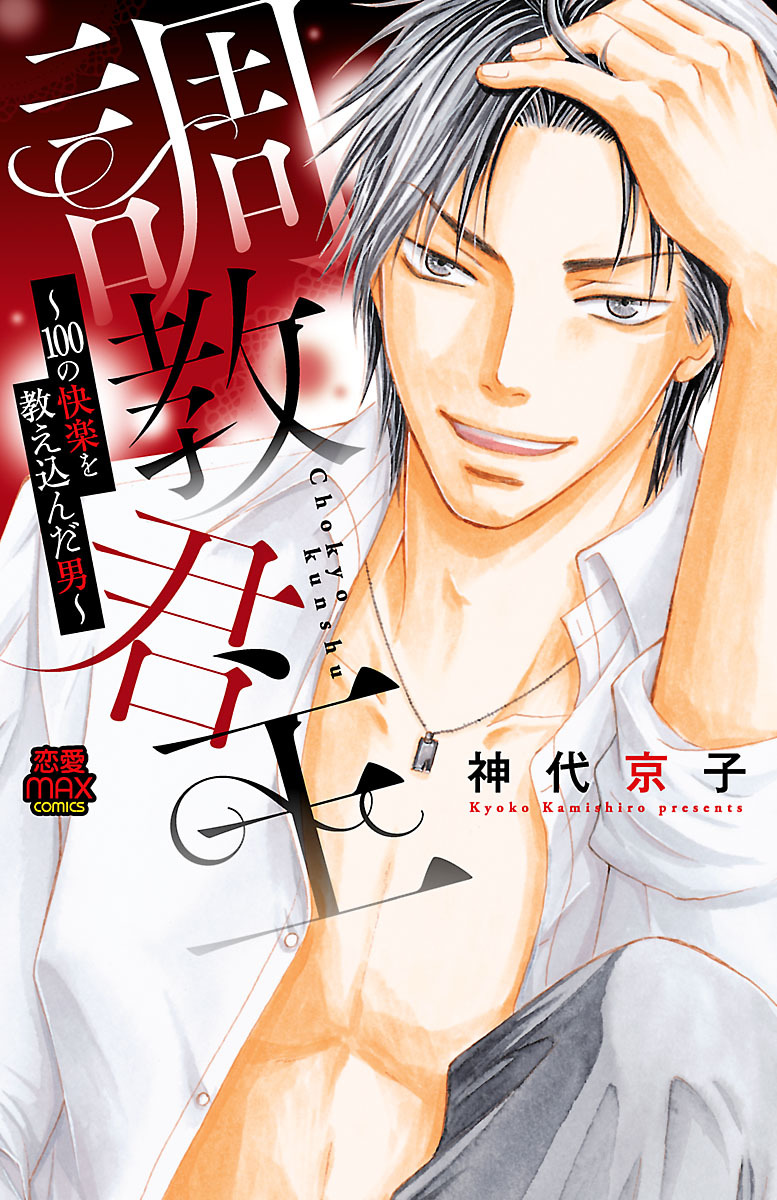 【期間限定　無料お試し版】調教君主～100の快楽を教え込んだ男～　1