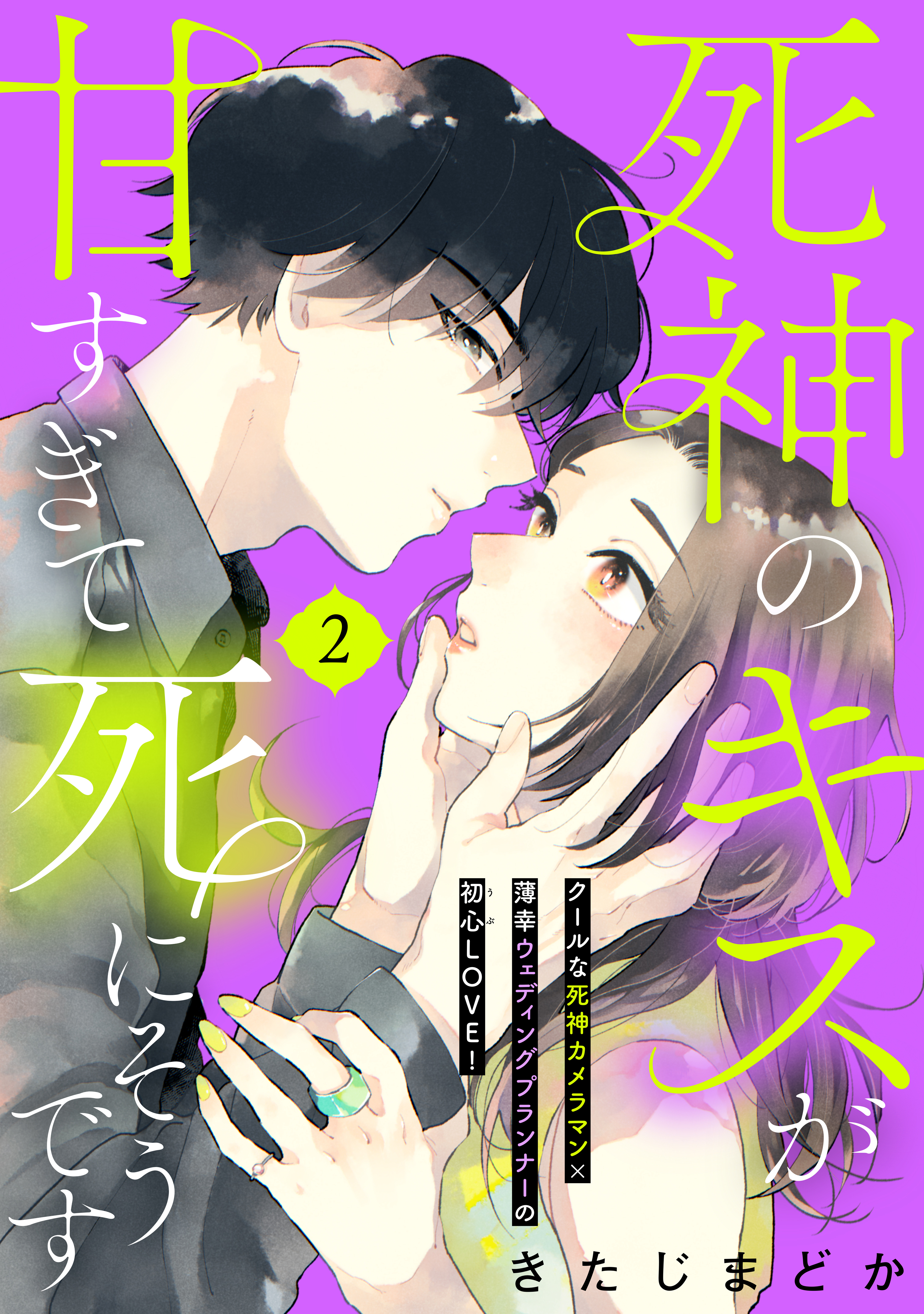 【期間限定　無料お試し版　閲覧期限2026年8月20日】死神のキスが甘すぎて死にそうです［ｃｏｍｉｃ　ｔｉｎｔ］　分冊版（２）