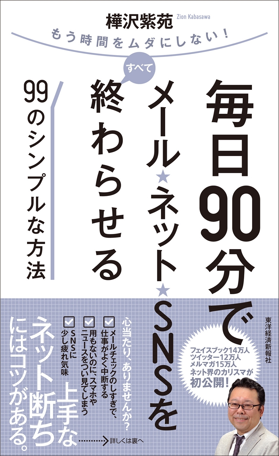 毎日９０分でメール・ネット・ＳＮＳをすべて終わらせる９９のシンプルな方法
