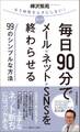 毎日90分でメール・ネット・SNSをすべて終わらせる99のシンプルな方法