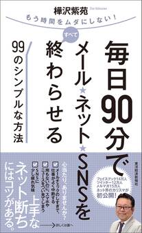 毎日90分でメール・ネット・SNSをすべて終わらせる99のシンプルな方法